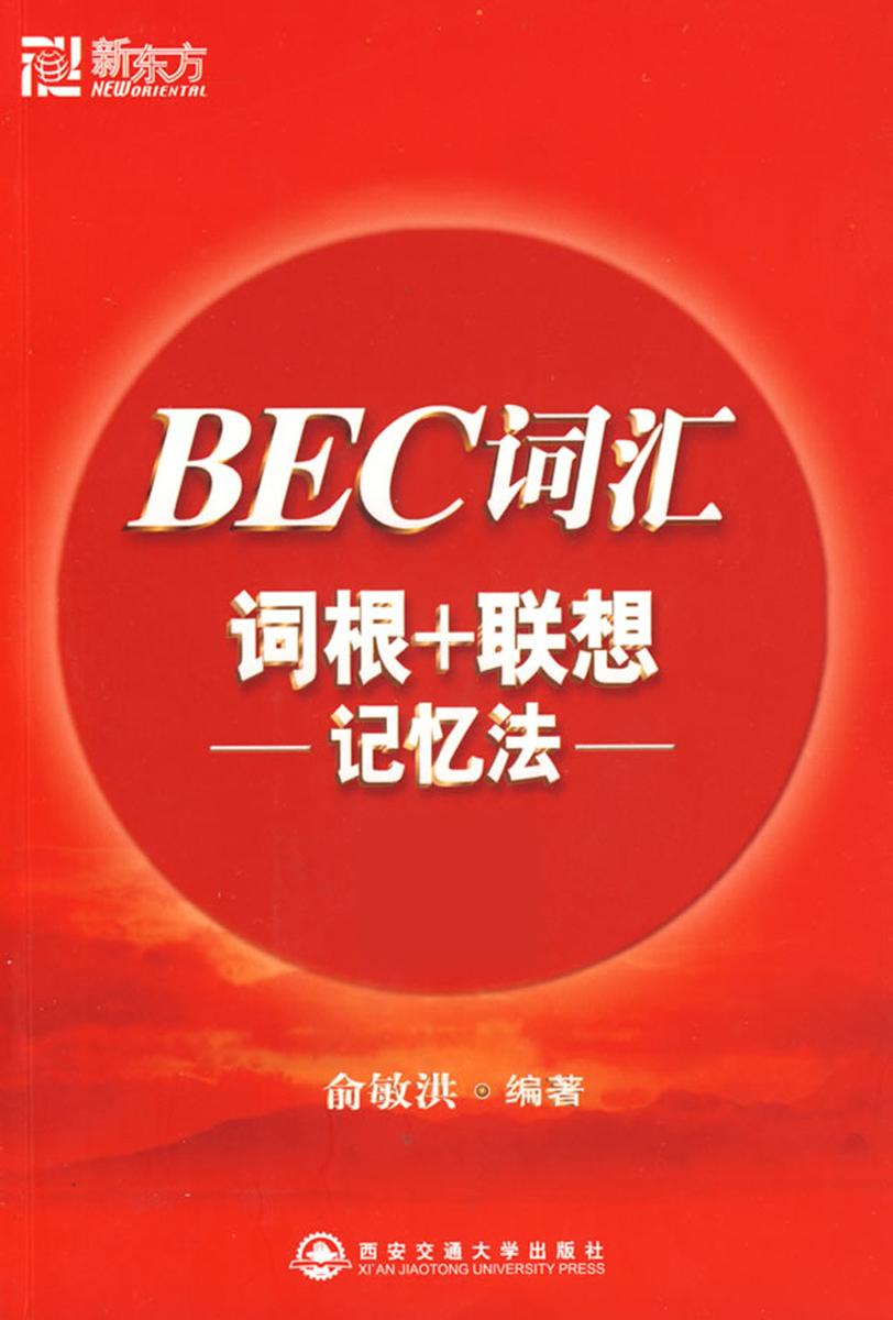 BEC词汇词根+联想记忆法· 新东方红宝书系列