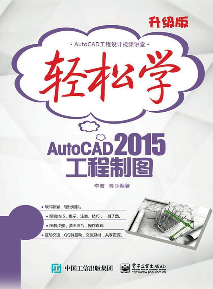 轻松学AutoCAD 2015工程制图