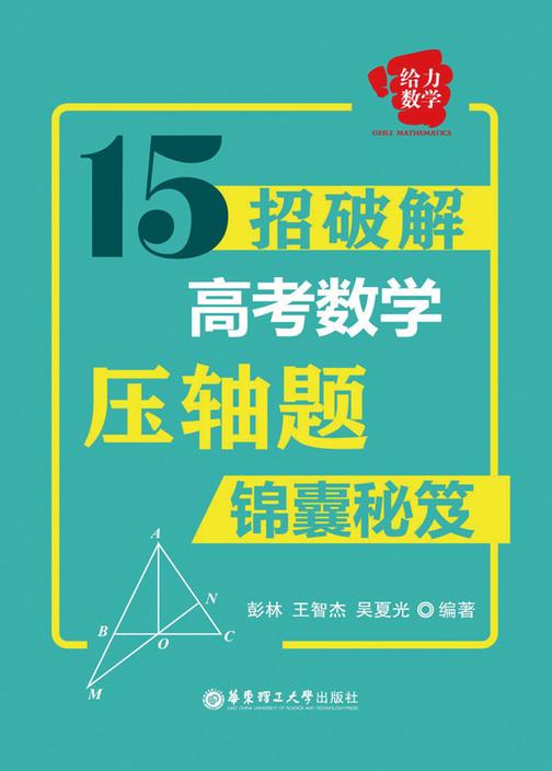 给力数学：15招破解高考数学压轴题(锦囊秘笈)