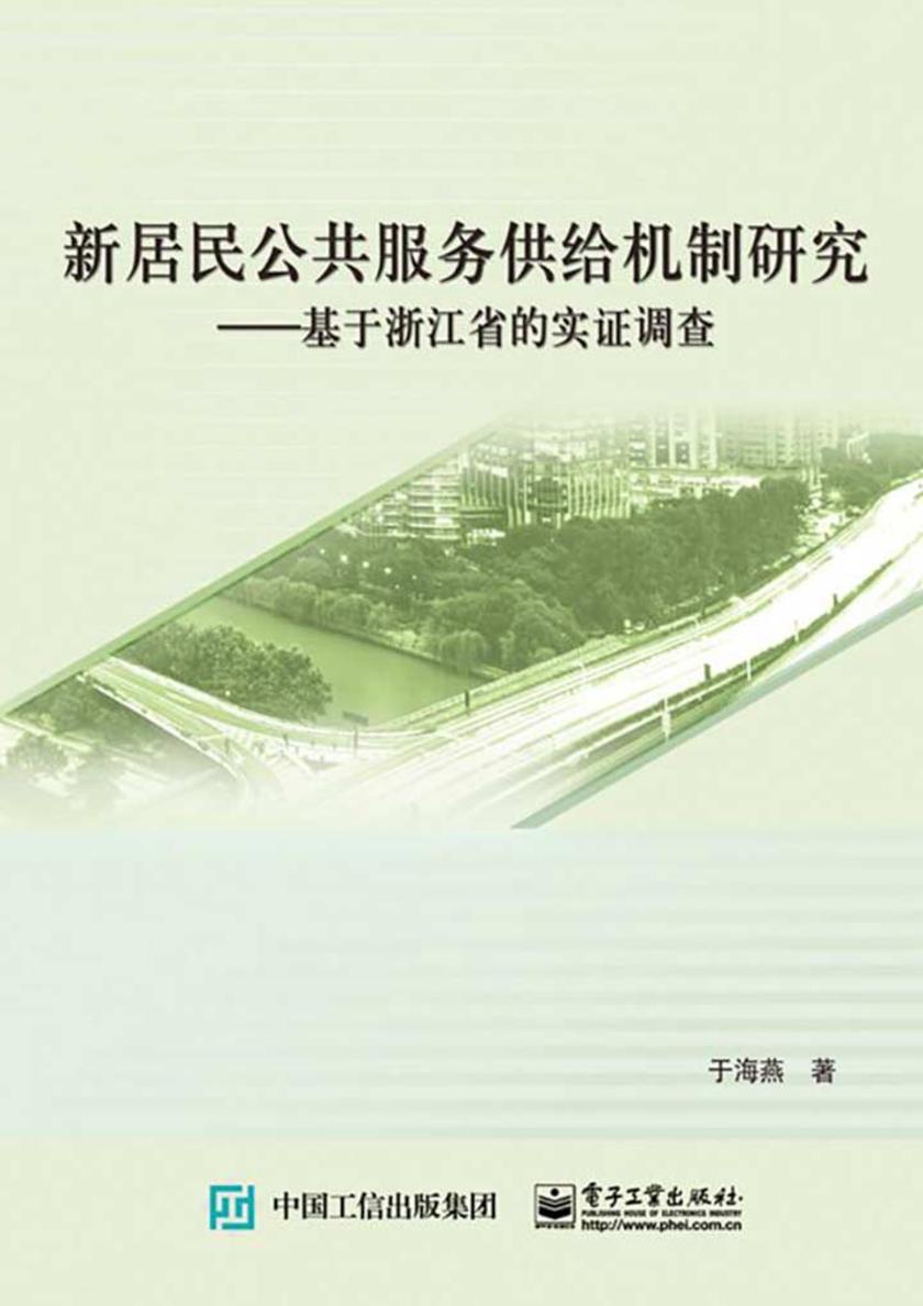 新居民公共服务供给机制研究：基于浙江省的实证调查
