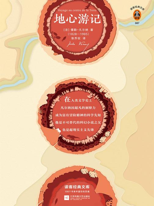 地心游记（读客三个圈经典文库）