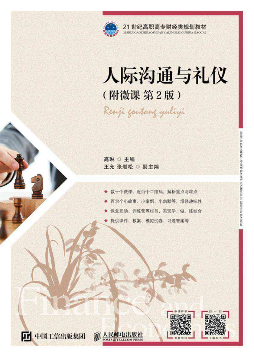 人际沟通与礼仪(附微课   第2版)