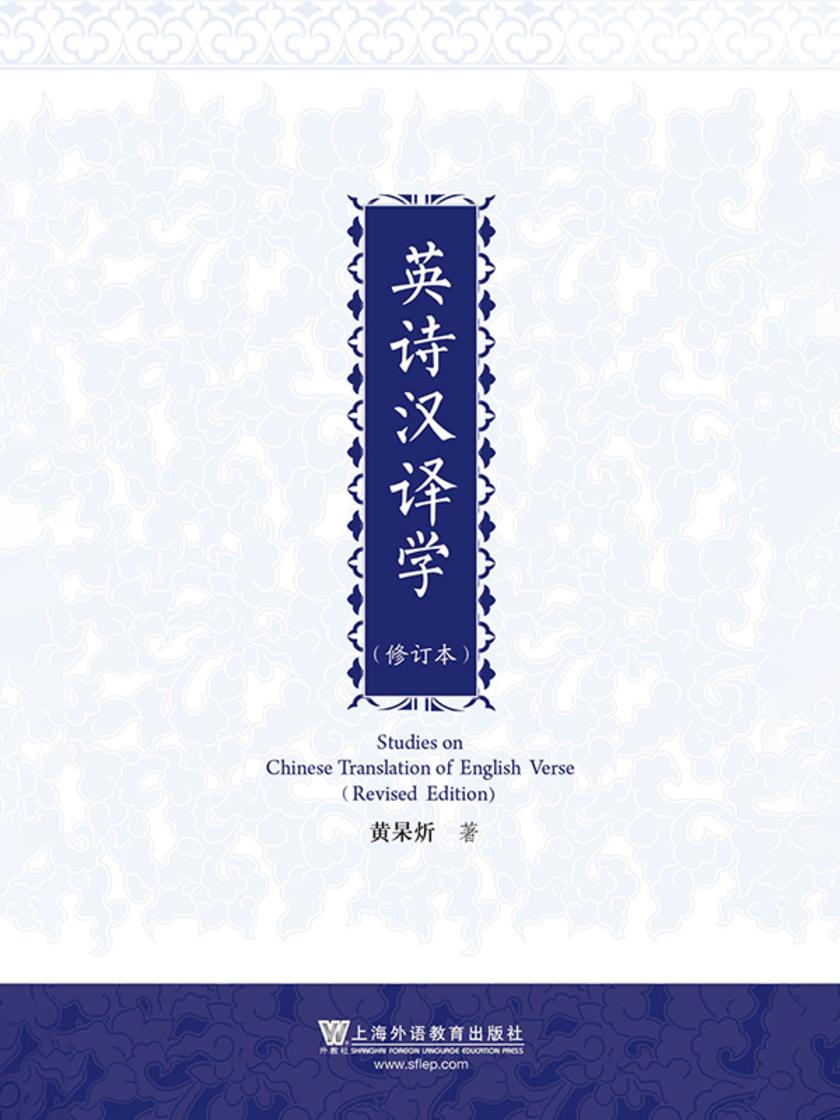 英诗汉译学(修订本)