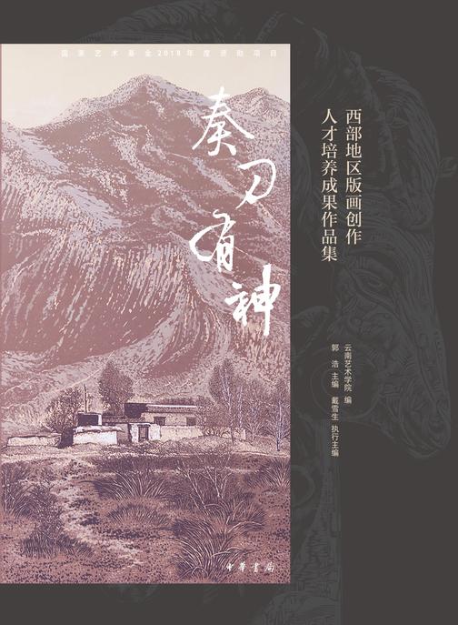 奏刀有神:西部地区版画创作人才培养成果作品集  中华书局出品