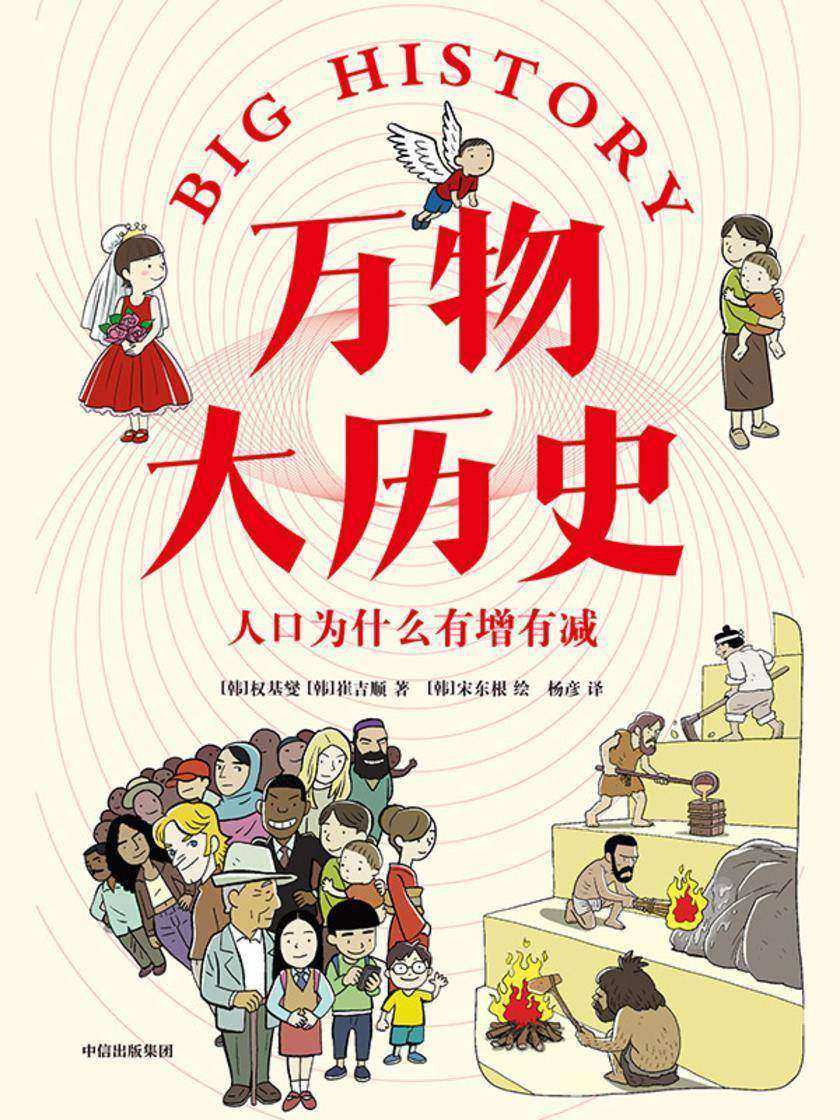 万物大历史·人口为什么有增有减