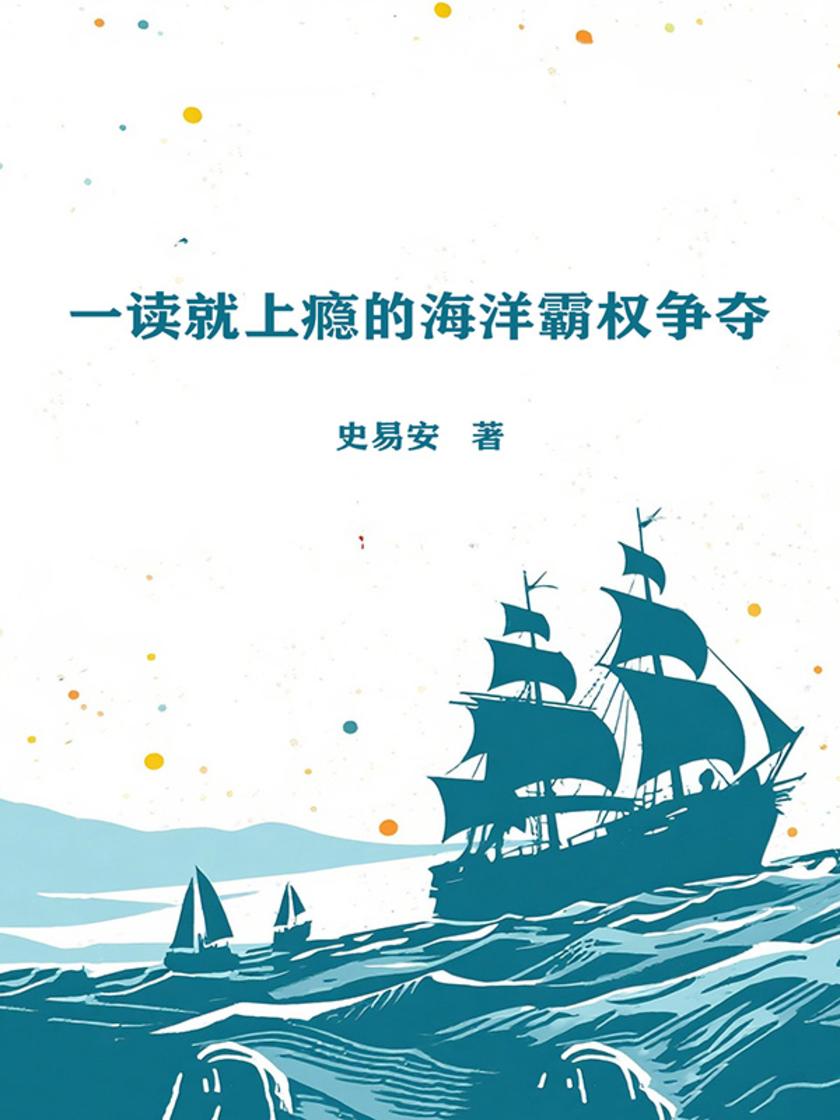 一读就上瘾的海洋霸权争夺