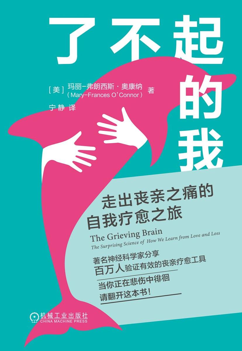 了不起的我:走出丧亲之痛的自我疗愈之旅