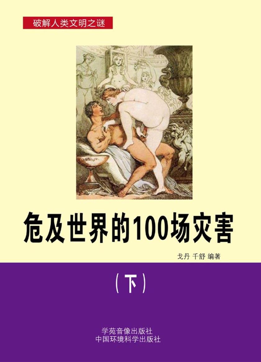 危及世界的100场灾害(下)