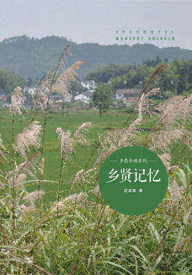 乡贤记忆