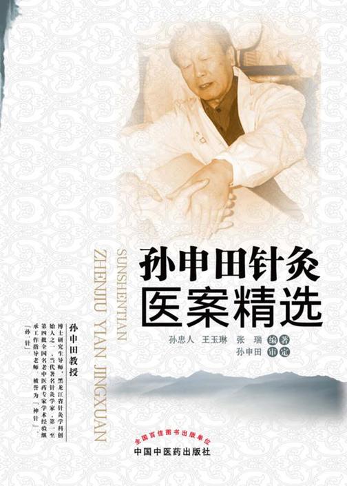 孙申田针灸医案精选