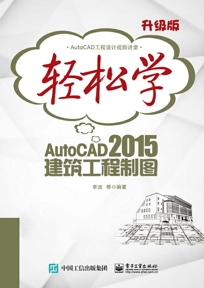 轻松学AutoCAD 2015建筑工程制图