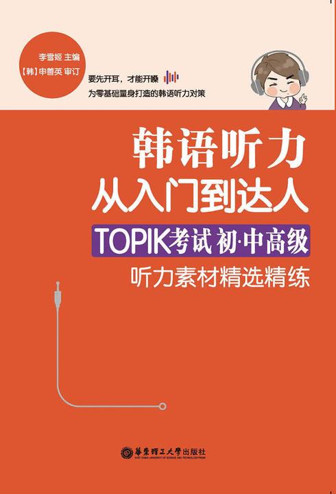 韩语听力从入门到达人：TOPIK考试初级、中高级听力素材精选精练