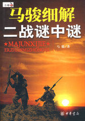 马骏细解二战谜中谜(试读本)