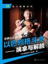 以色列格斗术——擒拿与解脱