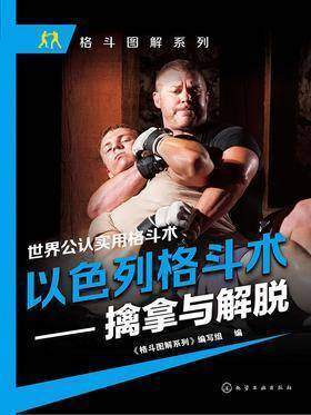 以色列格斗术——擒拿与解脱
