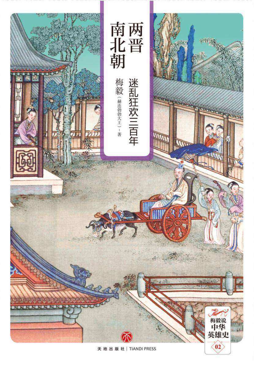 两晋南北朝 : 迷乱狂欢三百年