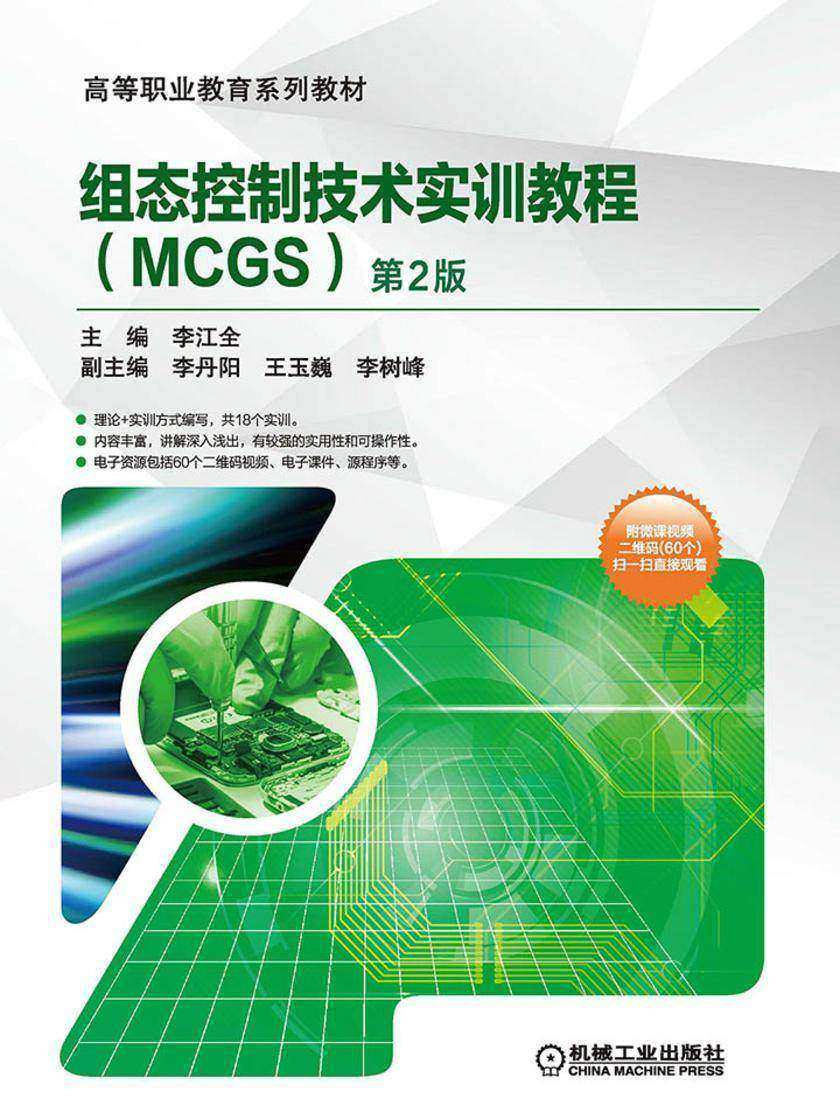 组态控制技术实训教程(MCGS)第2版