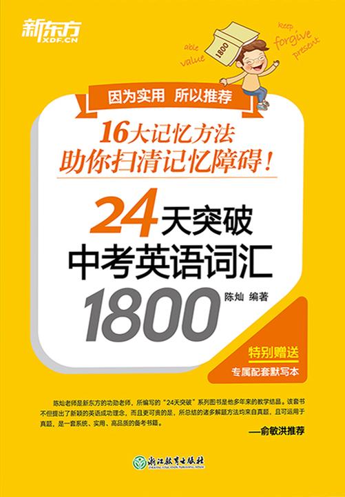 24天突破中考英语词汇1800