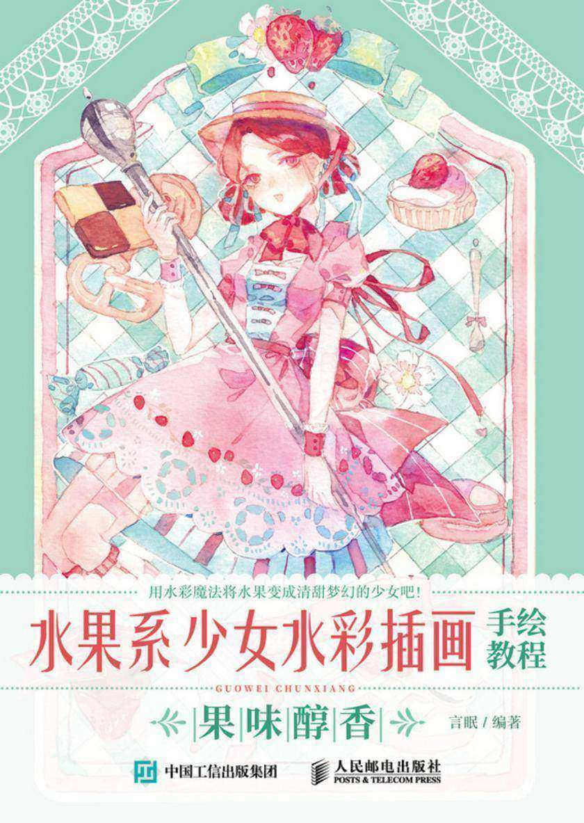 水果系少女水彩插画手绘教程 果味醇香