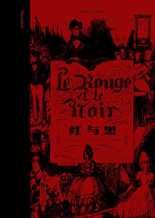 红与黑:插图珍藏版