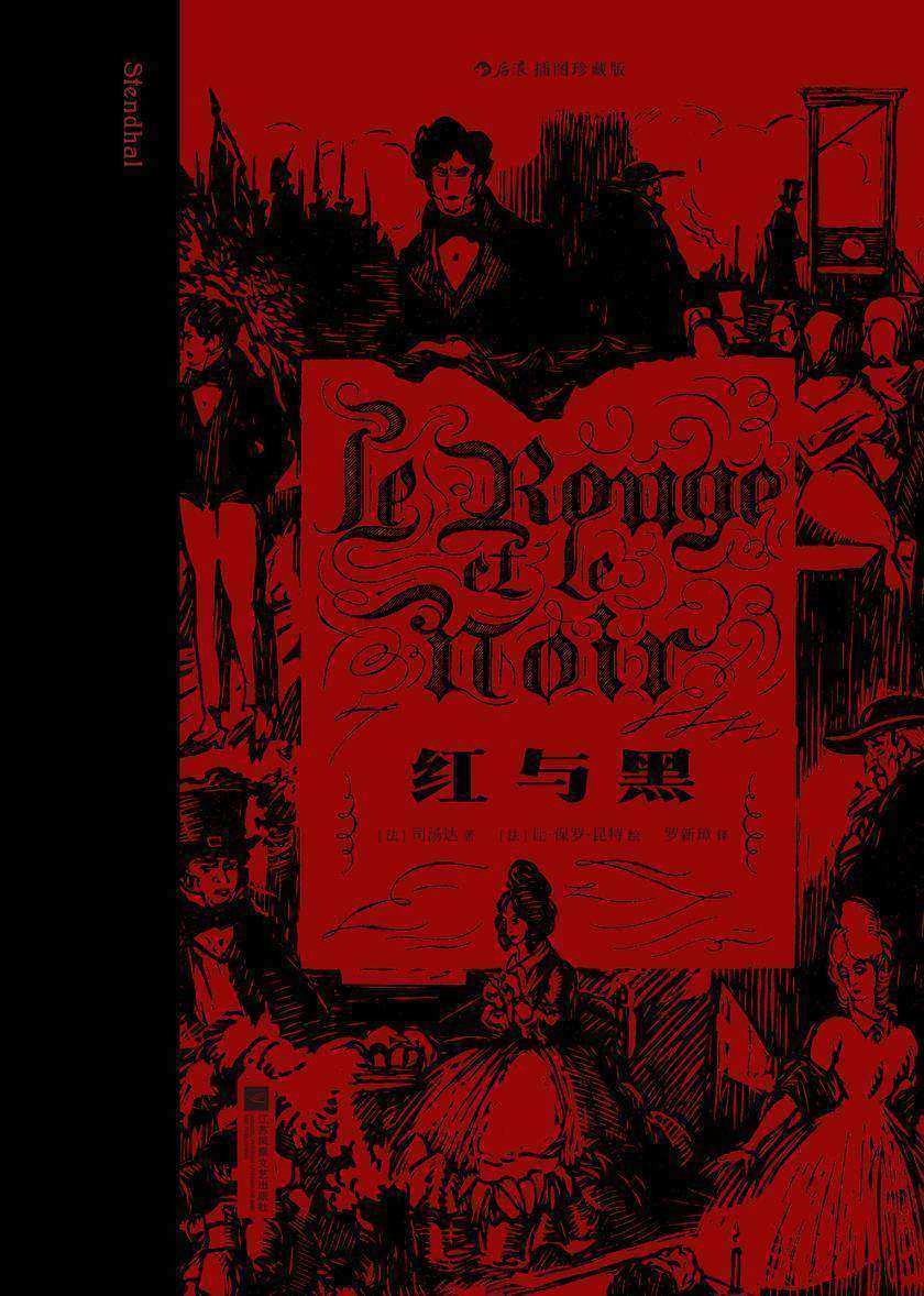 红与黑:插图珍藏版