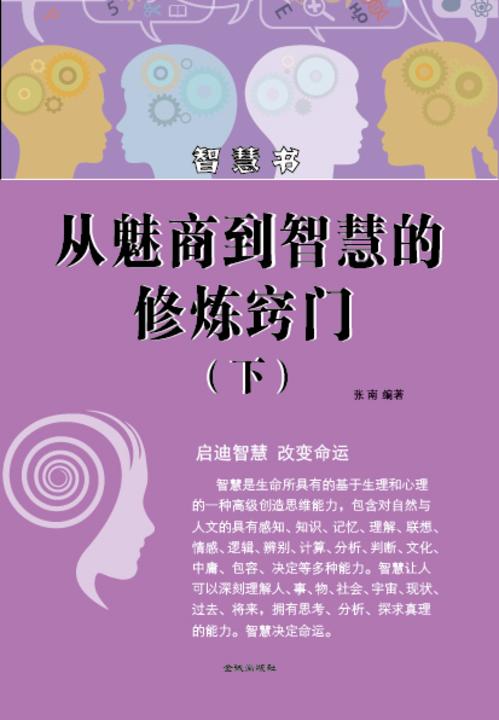 从魅商到智慧的修炼窍门(下)