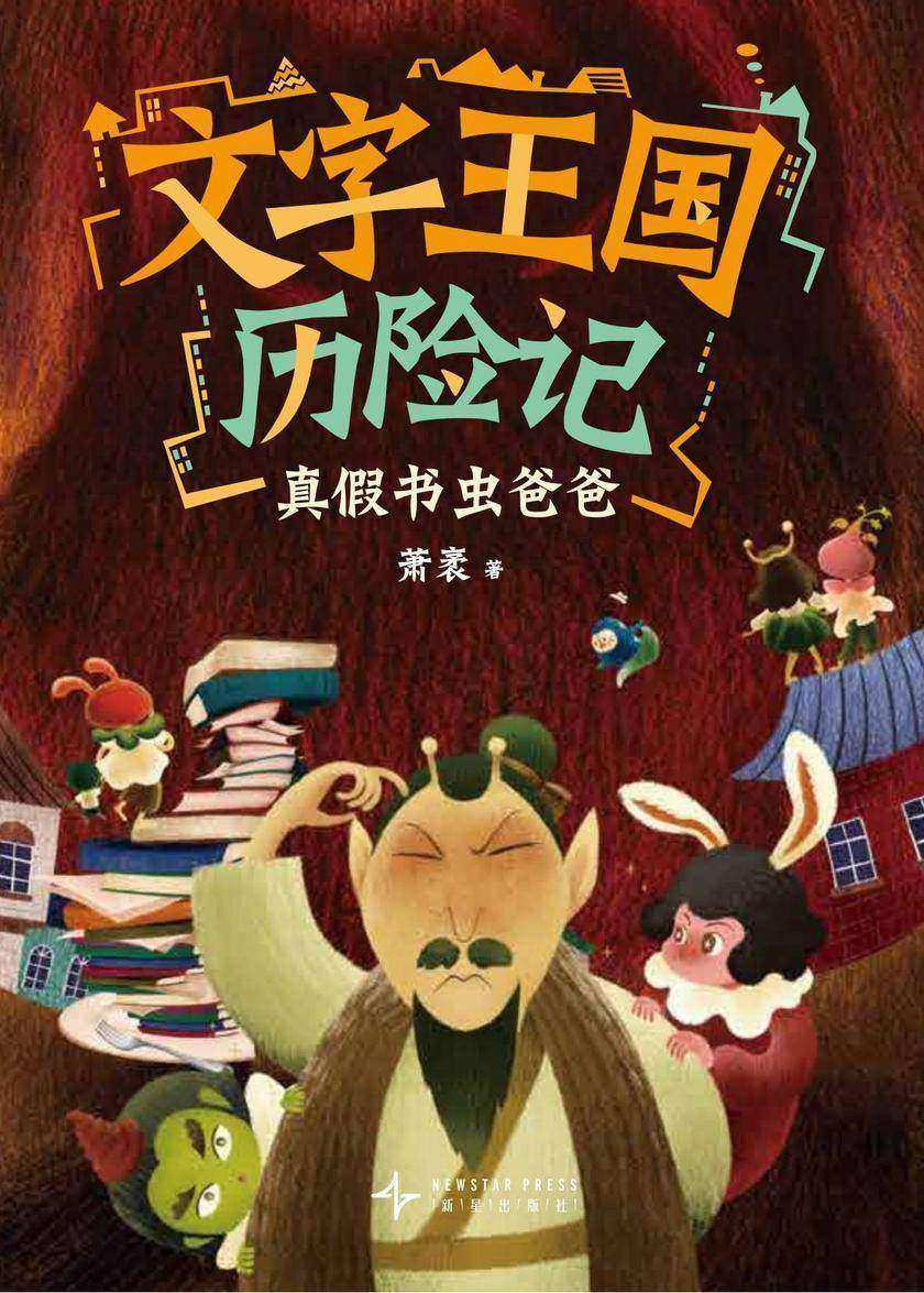 文字王国历险记:真假书虫爸爸