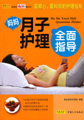 妈妈月子护理全面指导