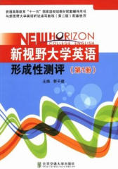 新视野大学英语形成性测评（第1册）
