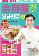 佘自强24节气滋补靓汤2