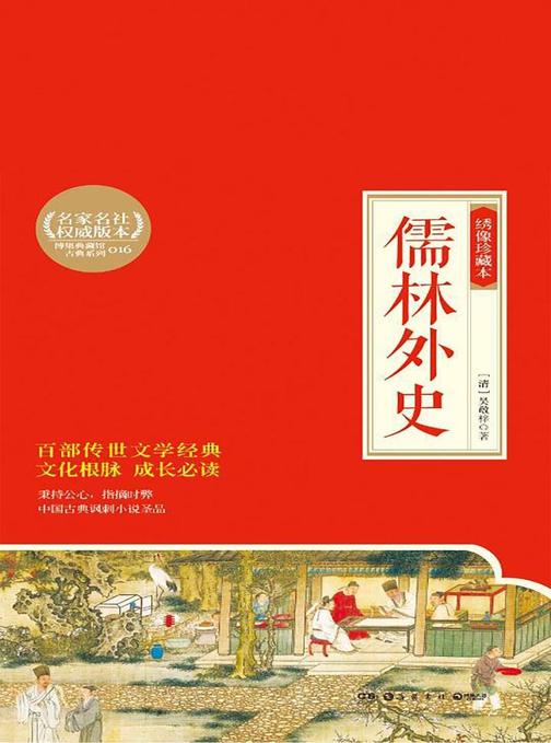 儒林外史：绣像珍藏本