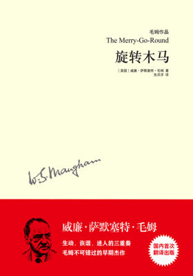 毛姆作品：旋转木马