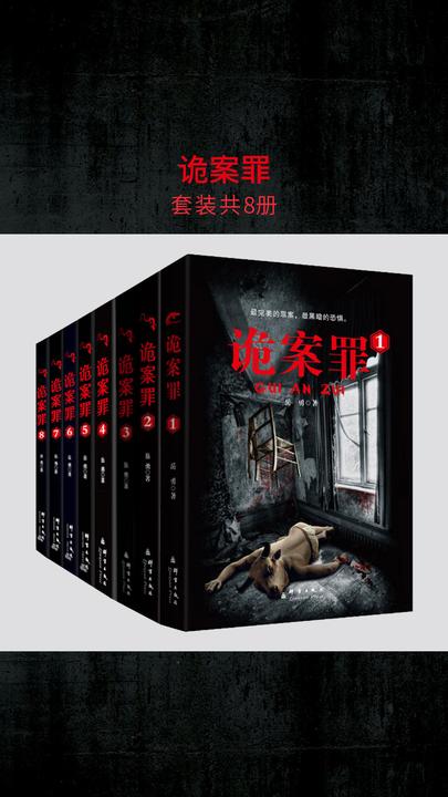 诡案罪(套装共八册)(体验完美的罪案,置身黑暗的恐惧.恐怖的时代即将逆袭)