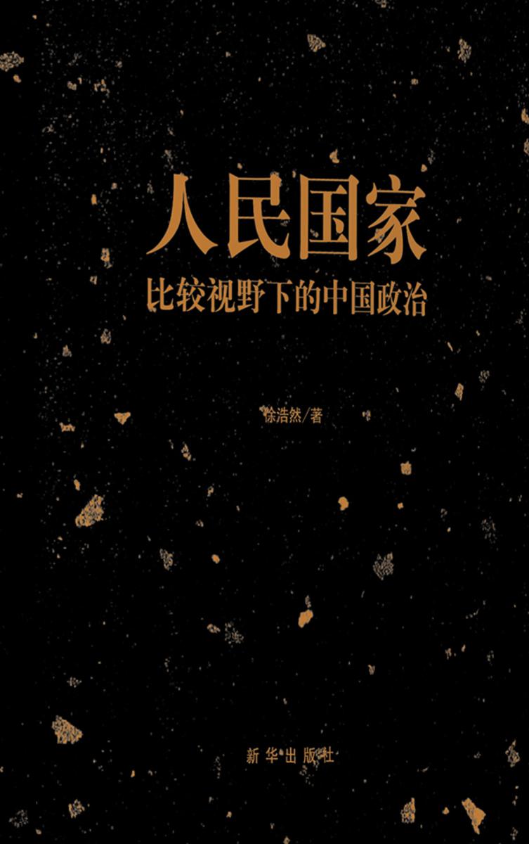 人民国家：比较视野下的中国政治