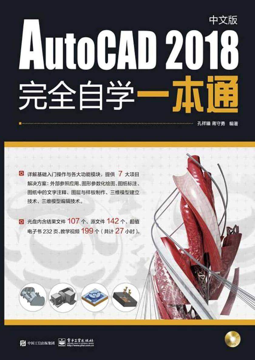AutoCAD2018中文版完全自学一本通