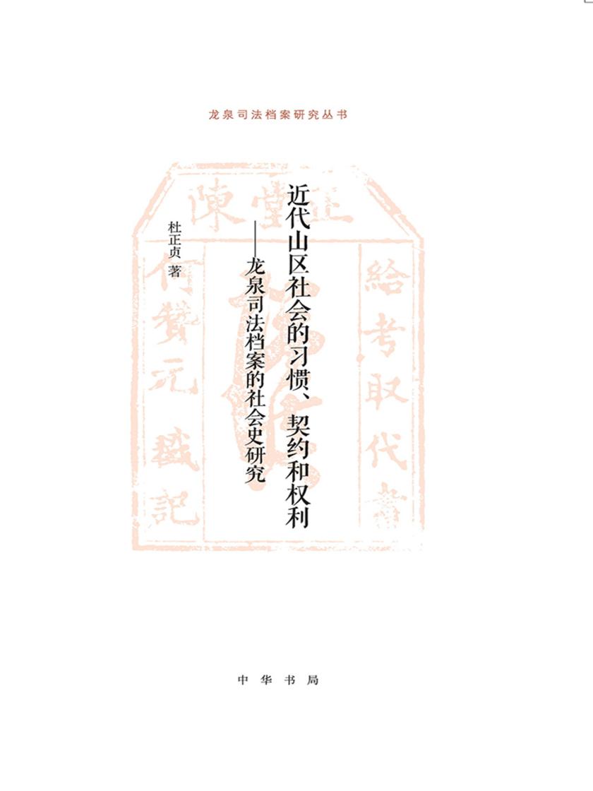 近代山区社会的习惯、契约和权利——龙泉司法档案的社会史研究 中华书局出品