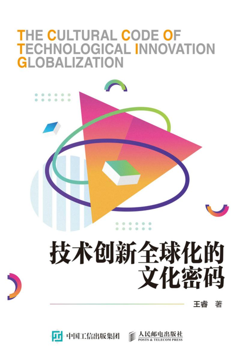 技术创新全球化的文化密码