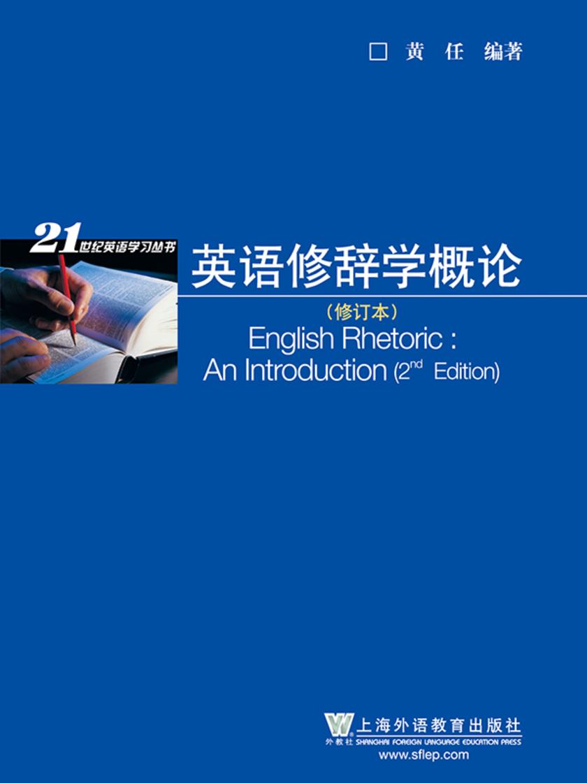 21世纪英语学习丛书:英语修辞学概论(修订版)