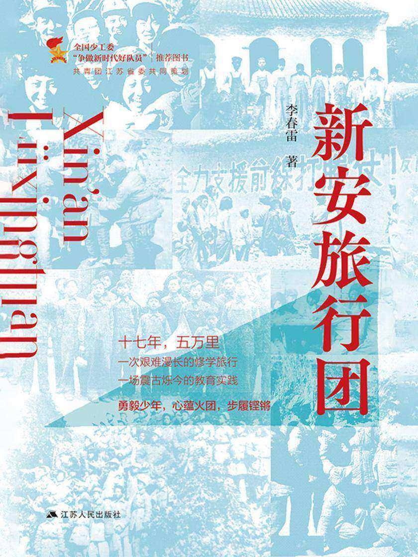 新安旅行团