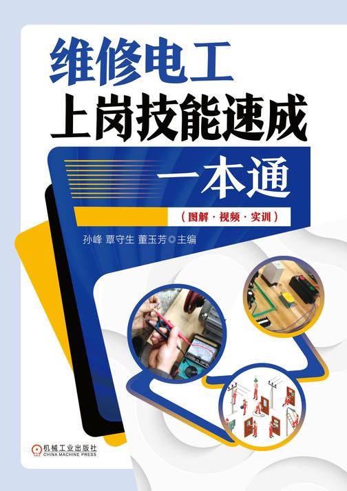 维修电工上岗技能速成一本通