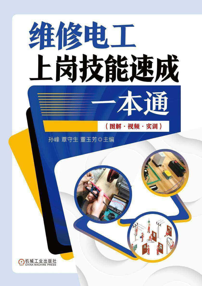 维修电工上岗技能速成一本通