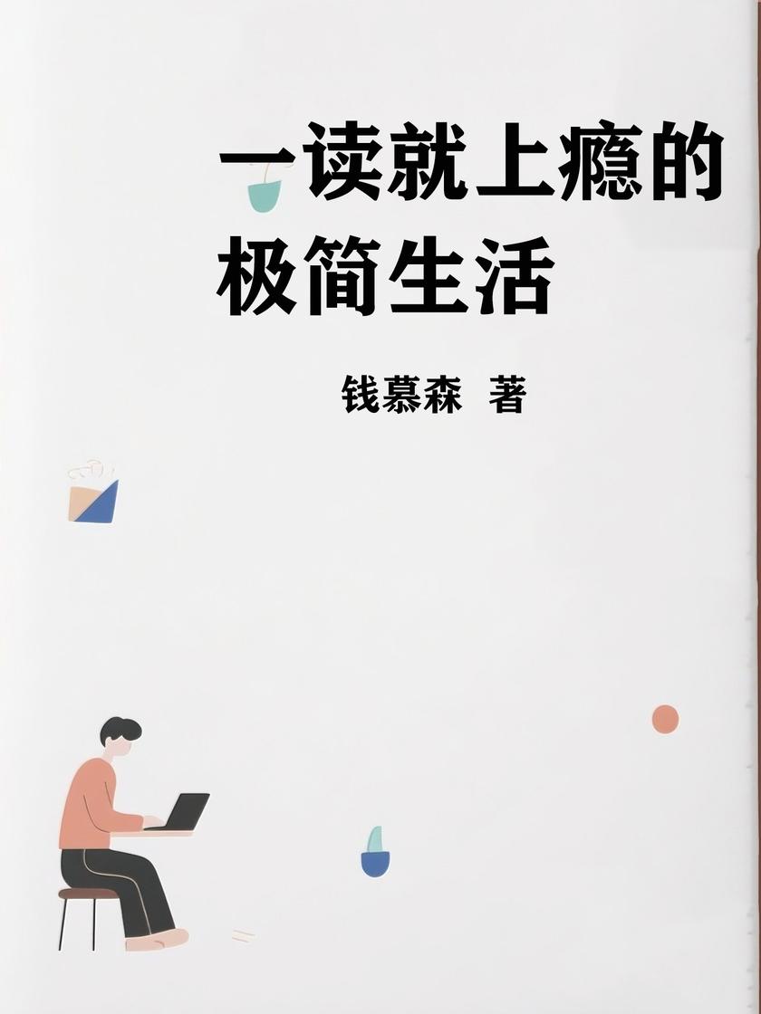一读就上瘾的极简生活