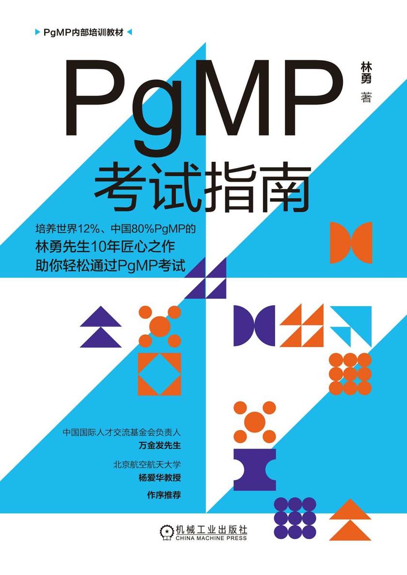 PgMP考试指南