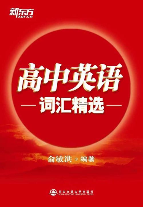 高中英语词汇精选(新东方大愚英语学习丛书·新东方高中系列)