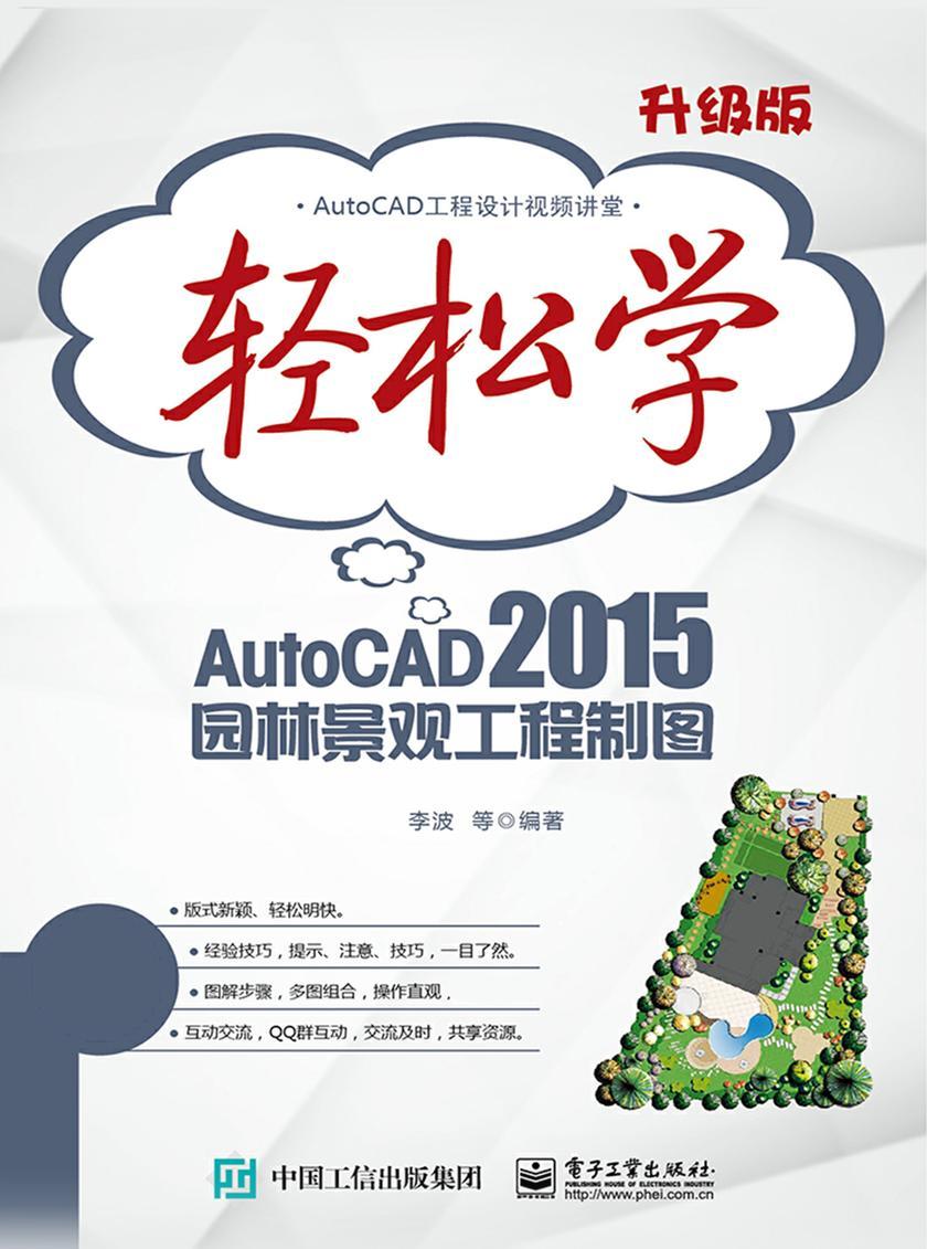 轻松学AutoCAD 2015园林景观工程制图