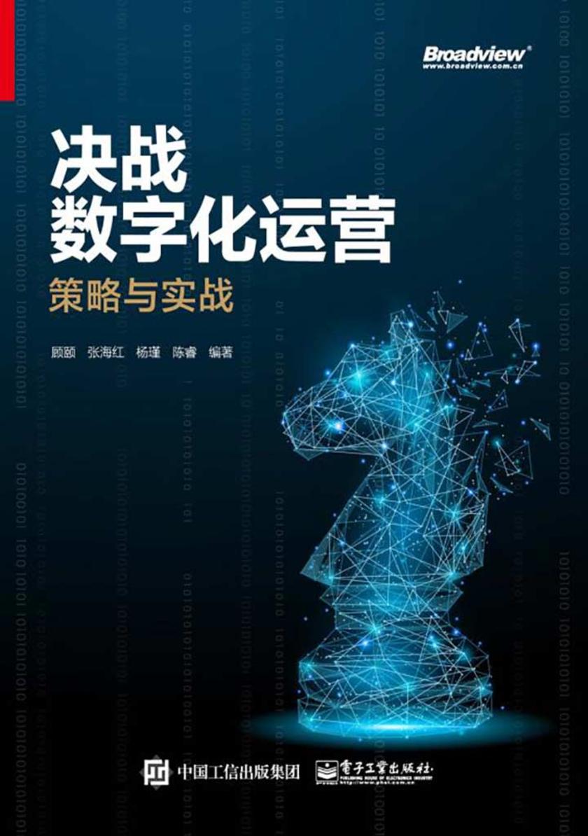 决战数字化运营：策略与实战