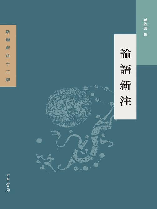 论语新注  中华书局出品