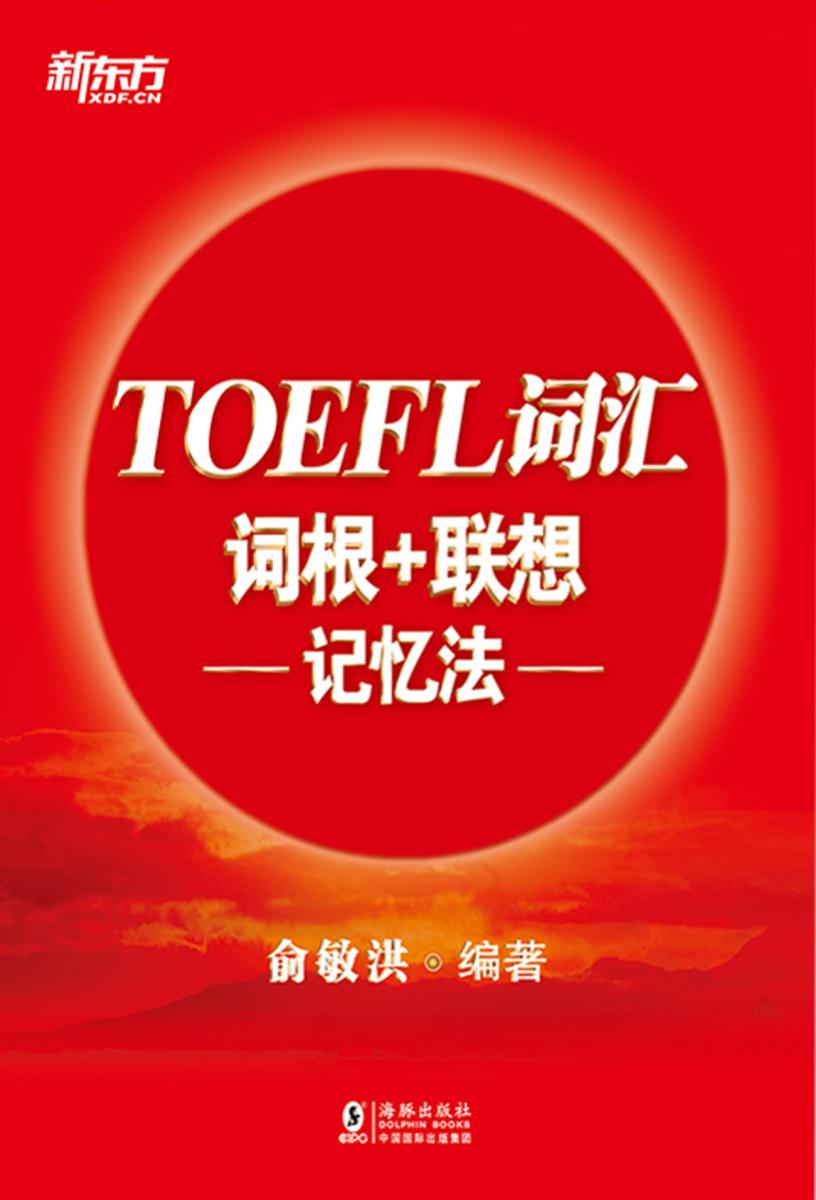 TOEFL词汇词根+联想记忆法