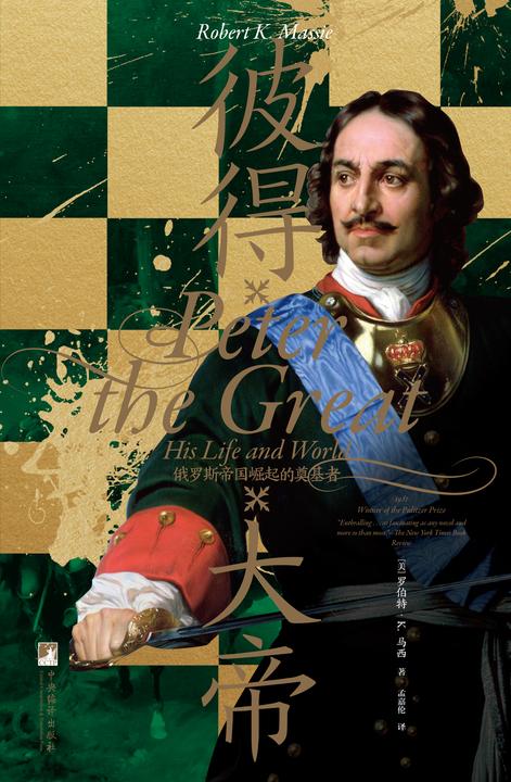 彼得大帝:俄罗斯帝国崛起的奠基者