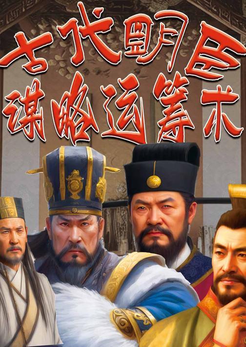 古代名臣谋略运筹术
